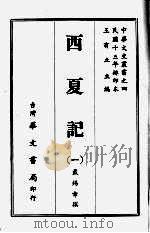 西夏记  一（1968 PDF版）