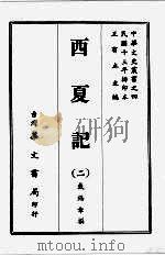 西夏记 二 1968 PDF电子版封面 戴锡章撰