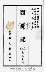 西夏记 三 1968 PDF电子版封面 戴锡章撰