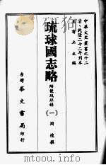 琉球国志略 一 1968 PDF电子版封面 周煌撰