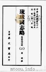琉球国志略  二   1968  PDF电子版封面    周煌撰 