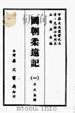 国朝柔远记  一（ PDF版）