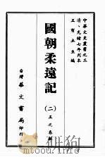 国朝柔远记  二（ PDF版）