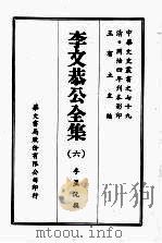 李文恭公全集  六（ PDF版）