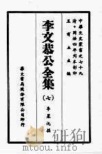 李文恭公全集  七（ PDF版）