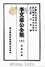 李文恭公全集  十（ PDF版）