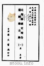 元蜀郡虞文靖公道园学古录  一（ PDF版）