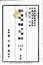 元蜀郡虞文靖公道园学古录 二 PDF电子版封面 虞集著