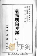御选明臣奏议  一（ PDF版）