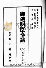 御选明臣奏议  二（ PDF版）