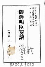 御选明臣奏议  三（ PDF版）