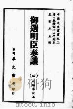 御选明臣奏议  四（ PDF版）