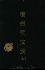 越缦堂文集(全) 1971 PDF电子版封面 (清)李慈铭著