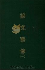 说文系传  一   1971  PDF电子版封面    （宋）徐锴撰 