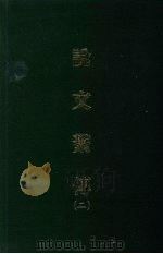 说文系传 二 1971 PDF电子版封面 (宋)徐锴撰