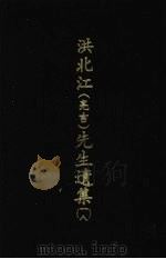 洪北江 亮吉 先生遗集 18 1969 PDF电子版封面 (清)洪用勤等编撰
