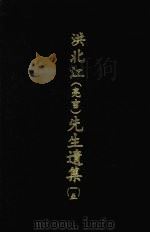 洪北江 亮吉 先生遗集 15 1969 PDF电子版封面 (清)洪用勤等编撰