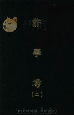 许学考 二 1970 PDF电子版封面 黎经诰编