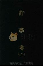 许学考 三 1970 PDF电子版封面 黎经诰编