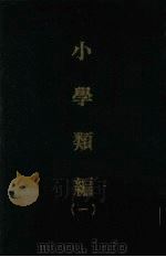 小学类编 一 1970 PDF电子版封面 (清)李祖望纂
