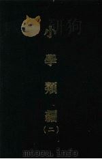 小学类编 二 1970 PDF电子版封面 (清)李祖望纂
