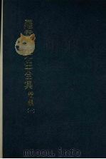 罗雪堂先生全集 续编 一 1989 PDF电子版封面 罗振玉著