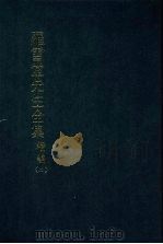 罗雪堂先生全集  续编  二（1989 PDF版）