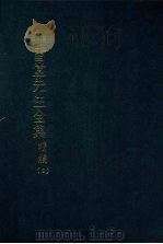 罗雪堂先生全集 续编 三 1989 PDF电子版封面 罗振玉著