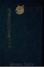 罗雪堂先生全集  续编  四（1989 PDF版）