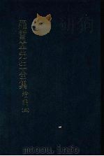 罗雪堂先生全集  续编  五（1989 PDF版）