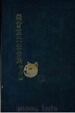 罗雪堂先生全集  续编  七（1989 PDF版）