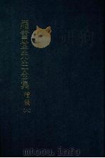 罗雪堂先生全集  续编  九（1989 PDF版）