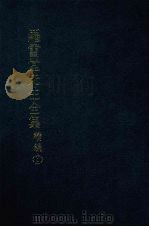罗雪堂先生全集 续编 十二 1989 PDF电子版封面 罗振玉著