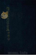罗雪堂先生全集 续编 十七 1989 PDF电子版封面 罗振玉著