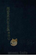 罗雪堂先生全集  续编  十九（1989 PDF版）