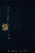 罗雪堂先生全集  续编  二十（1989 PDF版）