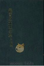 罗雪堂先生全集  三编  三（1989 PDF版）