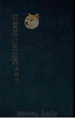 罗雪堂先生全集  三编  十一（1989 PDF版）