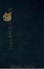罗雪堂先生全集  三编  十二（1989 PDF版）