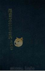 罗雪堂先生全集  三编  十三（1989 PDF版）