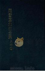 罗雪堂先生全集  三编  十四（1989 PDF版）