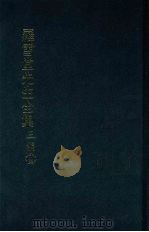 罗雪堂先生全集  三编  十五（1989 PDF版）