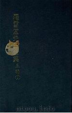 罗雪堂先生全集  三编  十八（1989 PDF版）