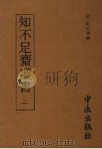 知不足齐丛书 二 1980 PDF电子版封面 (清)鲍廷博辑