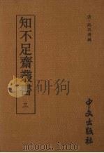 知不足齐丛书 三 1980 PDF电子版封面 (清)鲍廷博辑