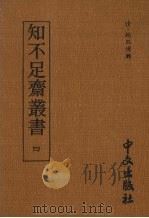 知不足齐丛书  四   1980  PDF电子版封面    （清）鲍廷博辑 