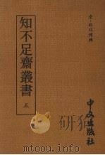 知不足齐丛书  五（1980 PDF版）