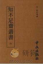 知不足齐丛书  六（1980 PDF版）