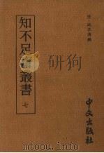 知不足齐丛书  七（1980 PDF版）