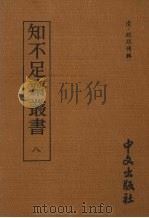 知不足齐丛书  八（1980 PDF版）